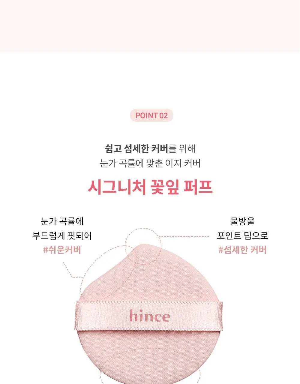 힌스 쿠션 퍼프 5P (글로우/매트/핑크쿠션) 상세페이지 5