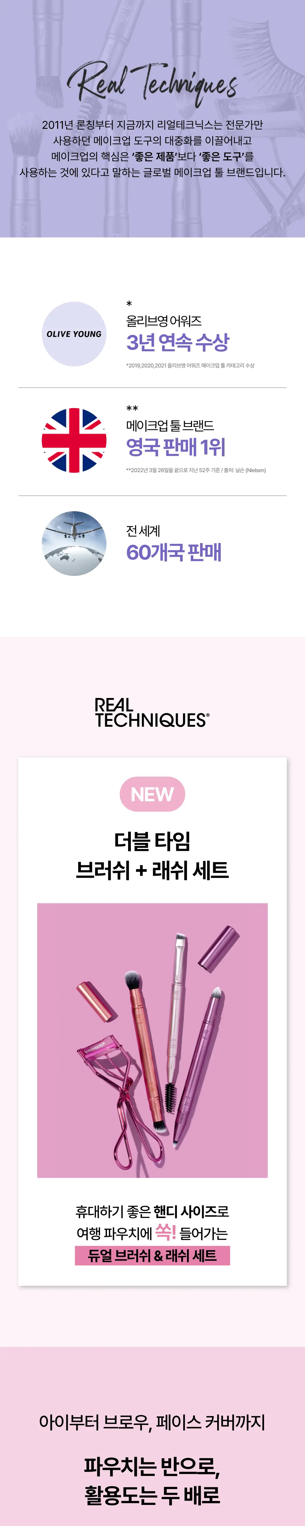 리얼테크닉스 더블 타임 브러쉬 + 래쉬 세트 (단품/기획) 상세페이지 2