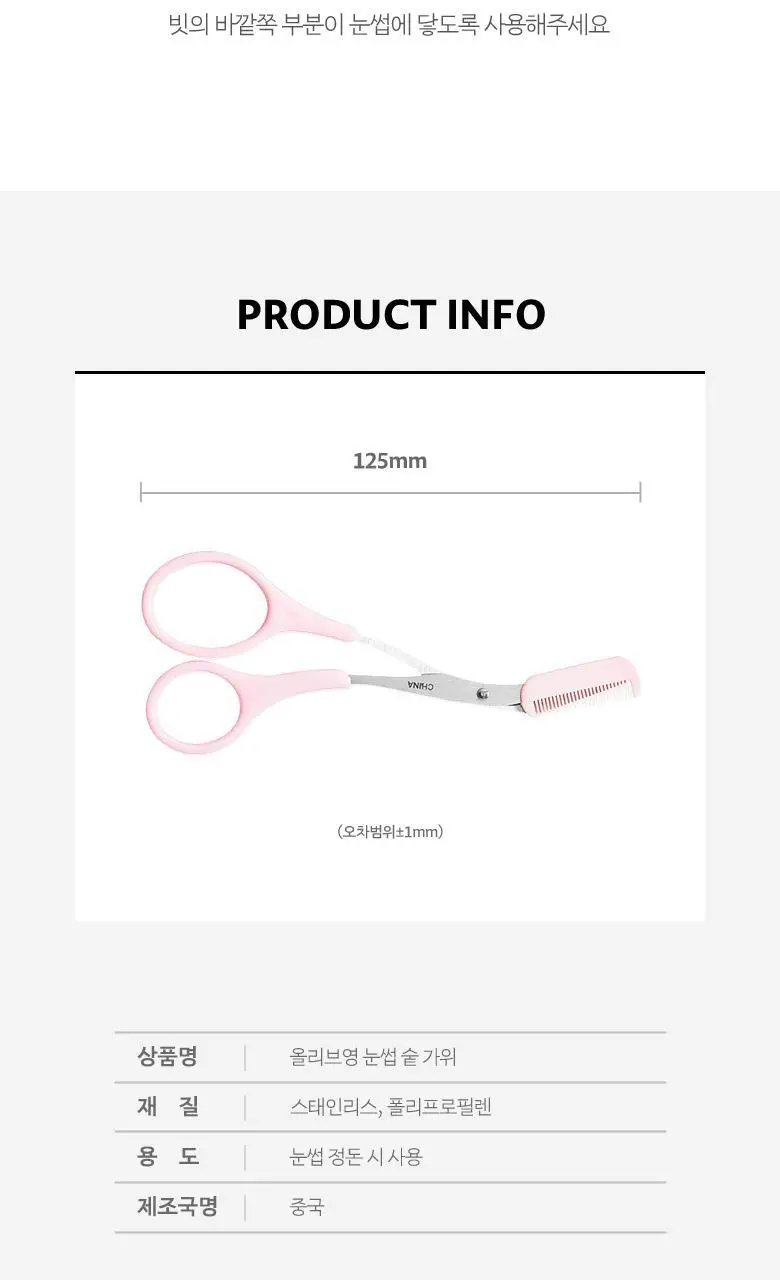올리브영 눈썹숱가위 상세페이지 4