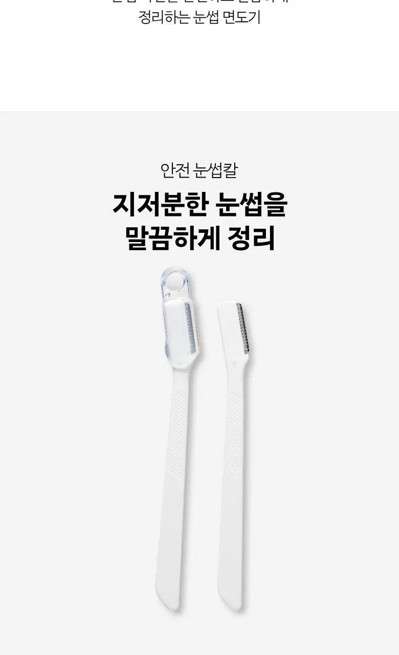 올리브영 안전눈썹칼 2개 상세페이지 2
