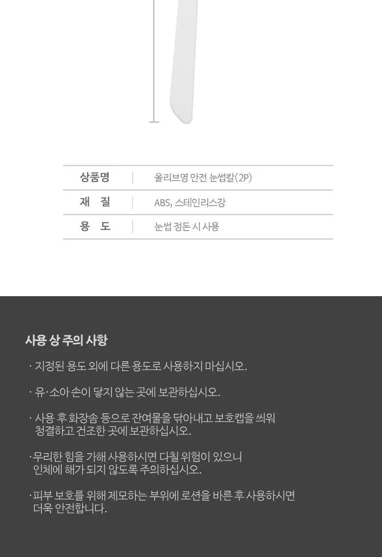 올리브영 안전눈썹칼 2개 상세페이지 4
