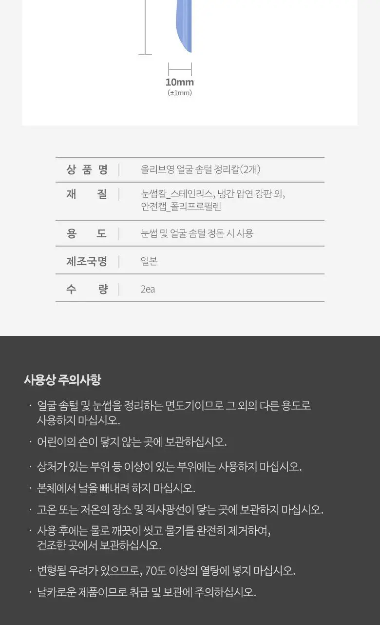 올리브영 얼굴솜털&눈썹정리칼 2개 상세페이지 4