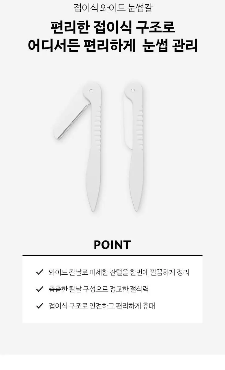 올리브영 접이식와이드눈썹칼 상세페이지 2