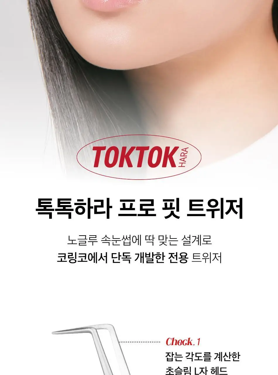 코링코 톡톡하라 트위저(프로 핏/커브드) 상세페이지 4