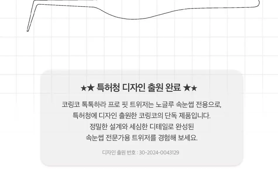 코링코 톡톡하라 트위저(프로 핏/커브드) 상세페이지 8