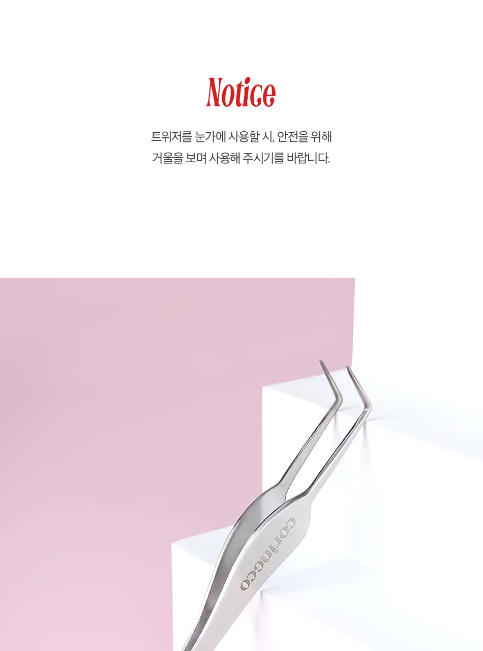 코링코 톡톡하라 트위저(프로 핏/커브드) 상세페이지 11