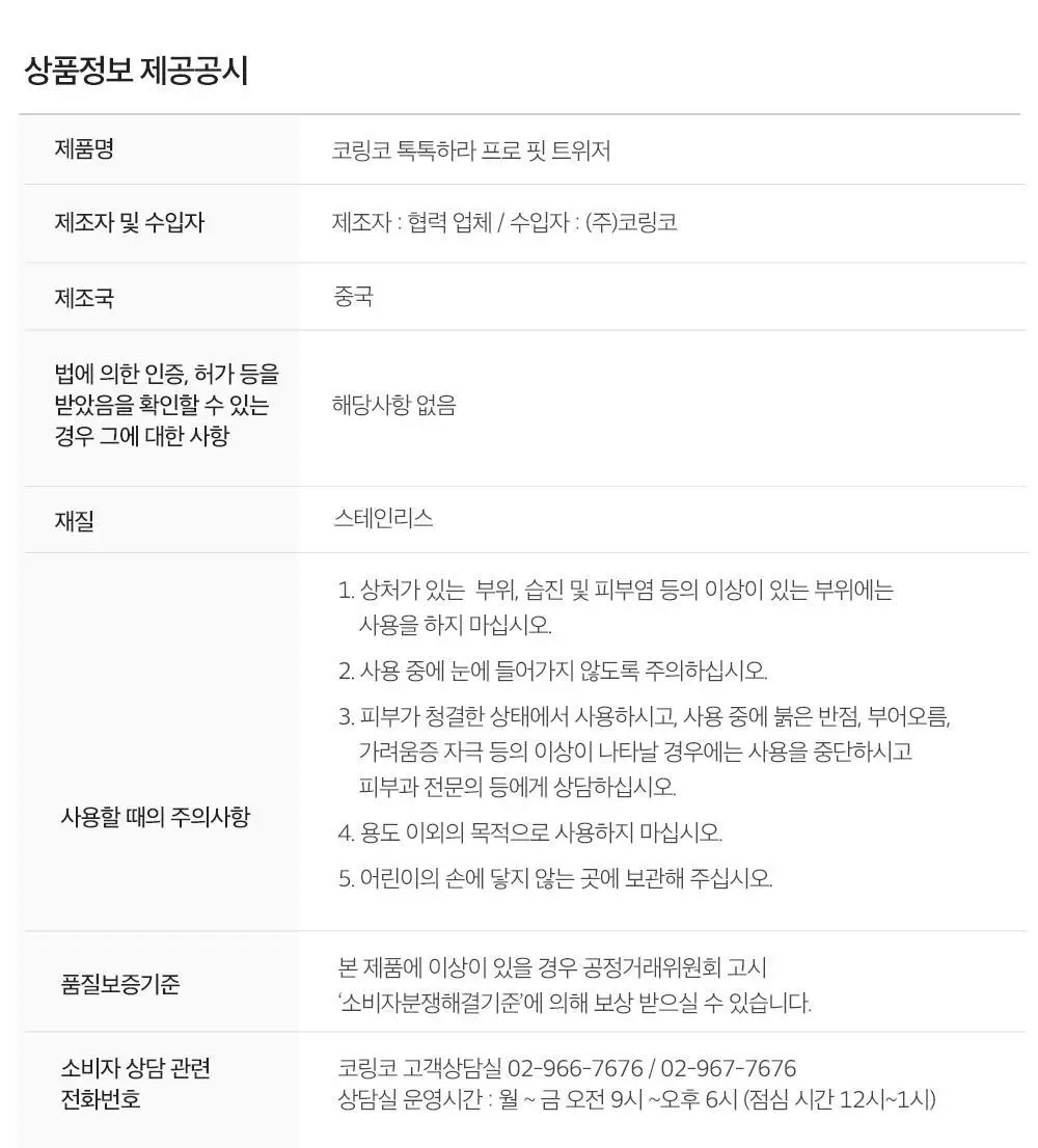 코링코 톡톡하라 트위저(프로 핏/커브드) 상세페이지 23