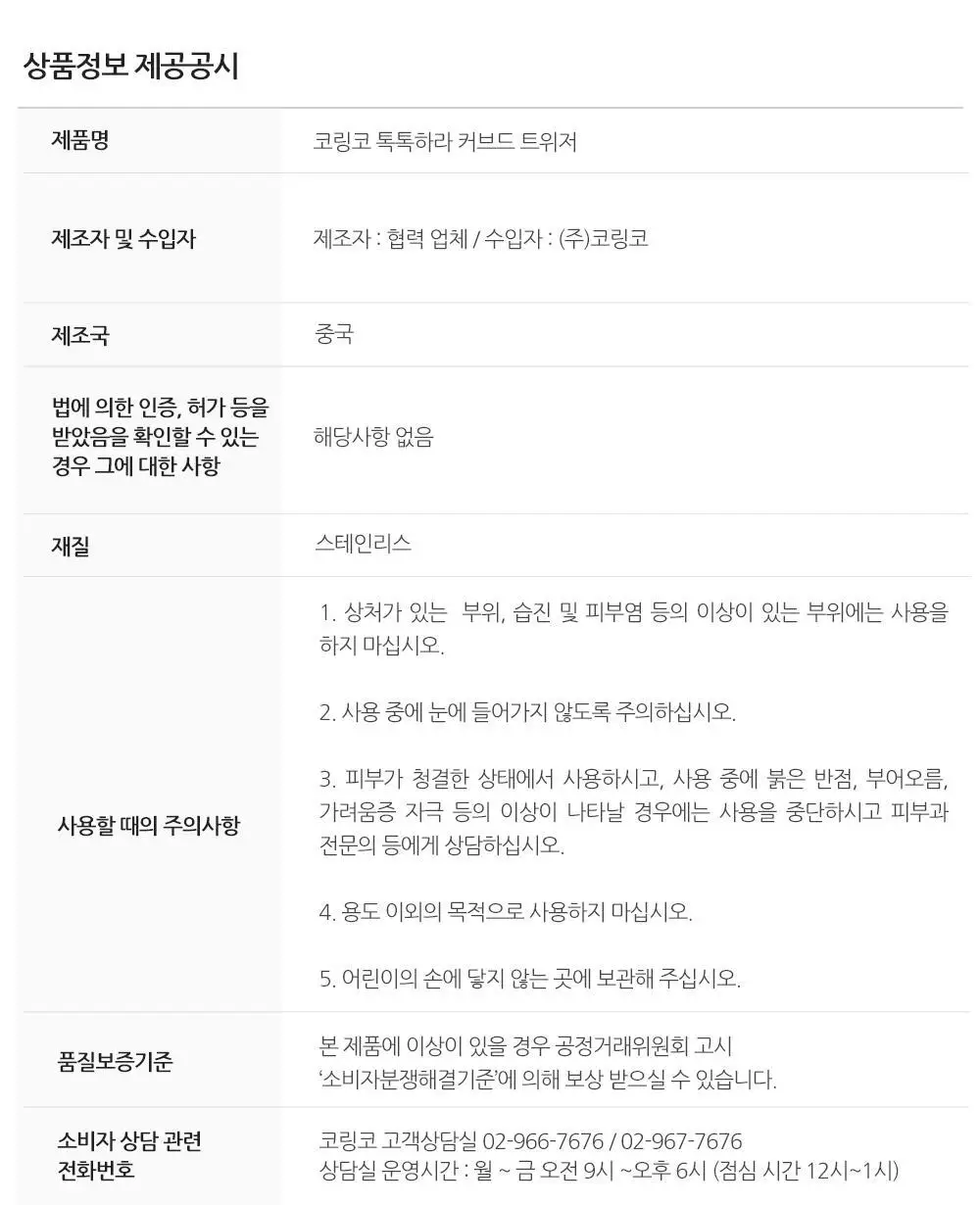 코링코 톡톡하라 트위저(프로 핏/커브드) 상세페이지 24