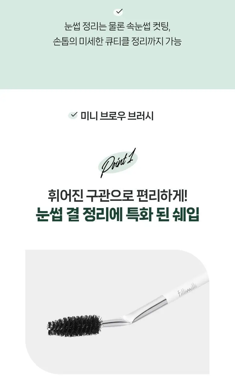 필리밀리 정교한 눈썹가위 세트(+ 미니 브로우브러시) 상세페이지 5
