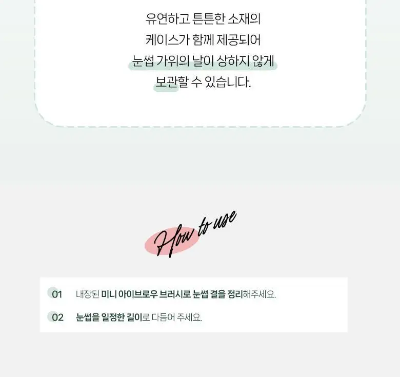필리밀리 정교한 눈썹가위 세트(+ 미니 브로우브러시) 상세페이지 7