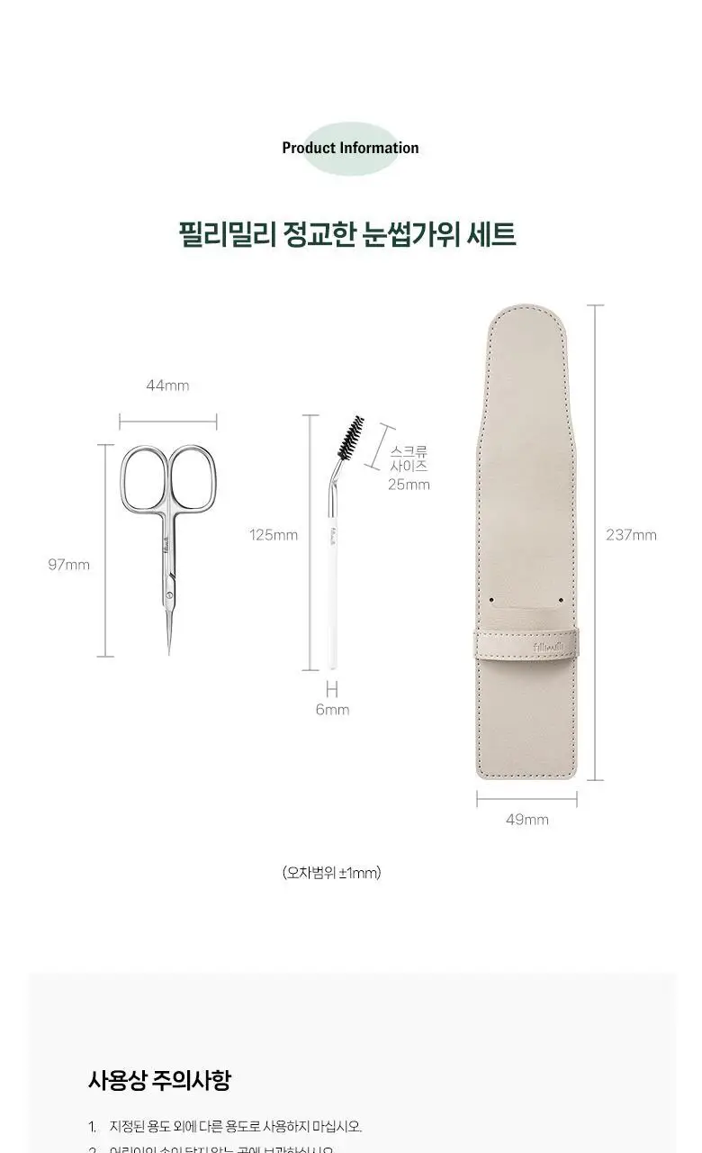 필리밀리 정교한 눈썹가위 세트(+ 미니 브로우브러시) 상세페이지 8