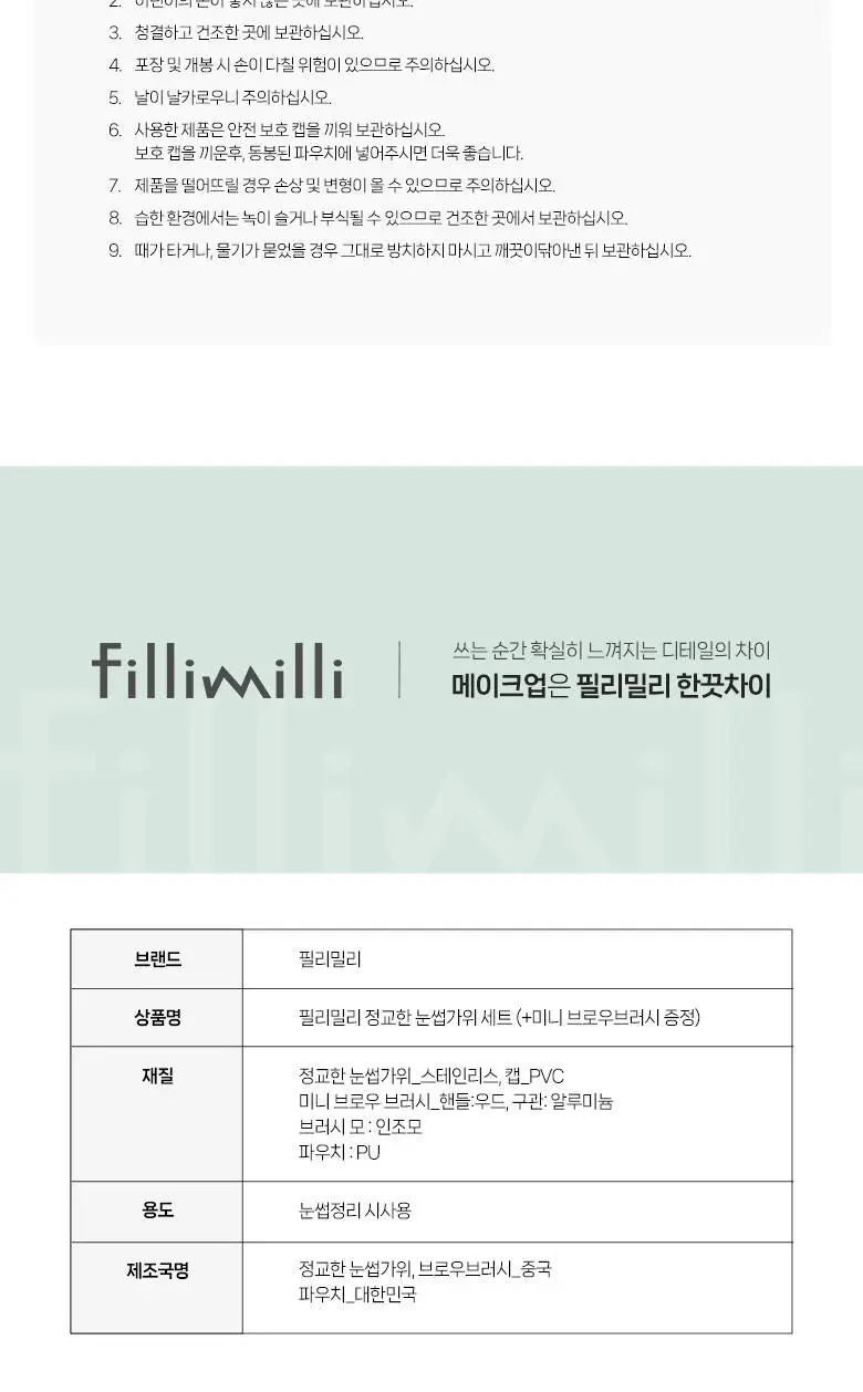 필리밀리 정교한 눈썹가위 세트(+ 미니 브로우브러시) 상세페이지 9