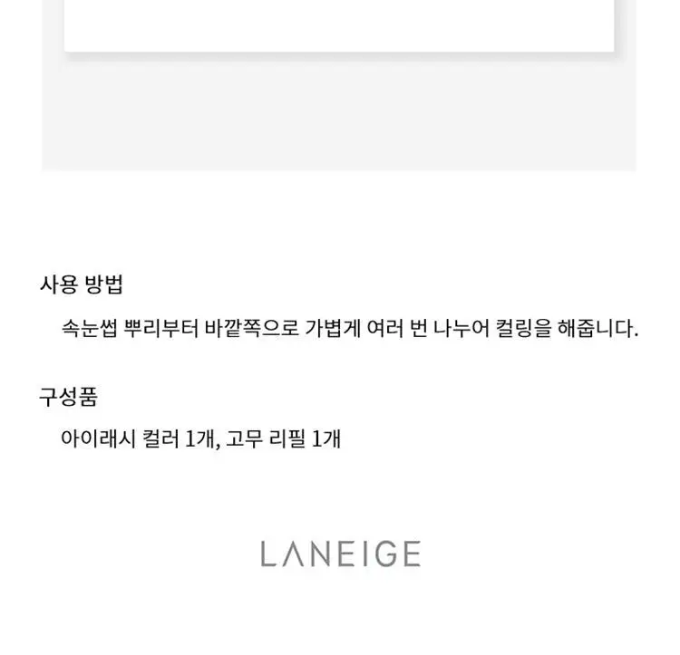 라네즈 아이래시 컬러 C컬 뷰러 상세페이지 9