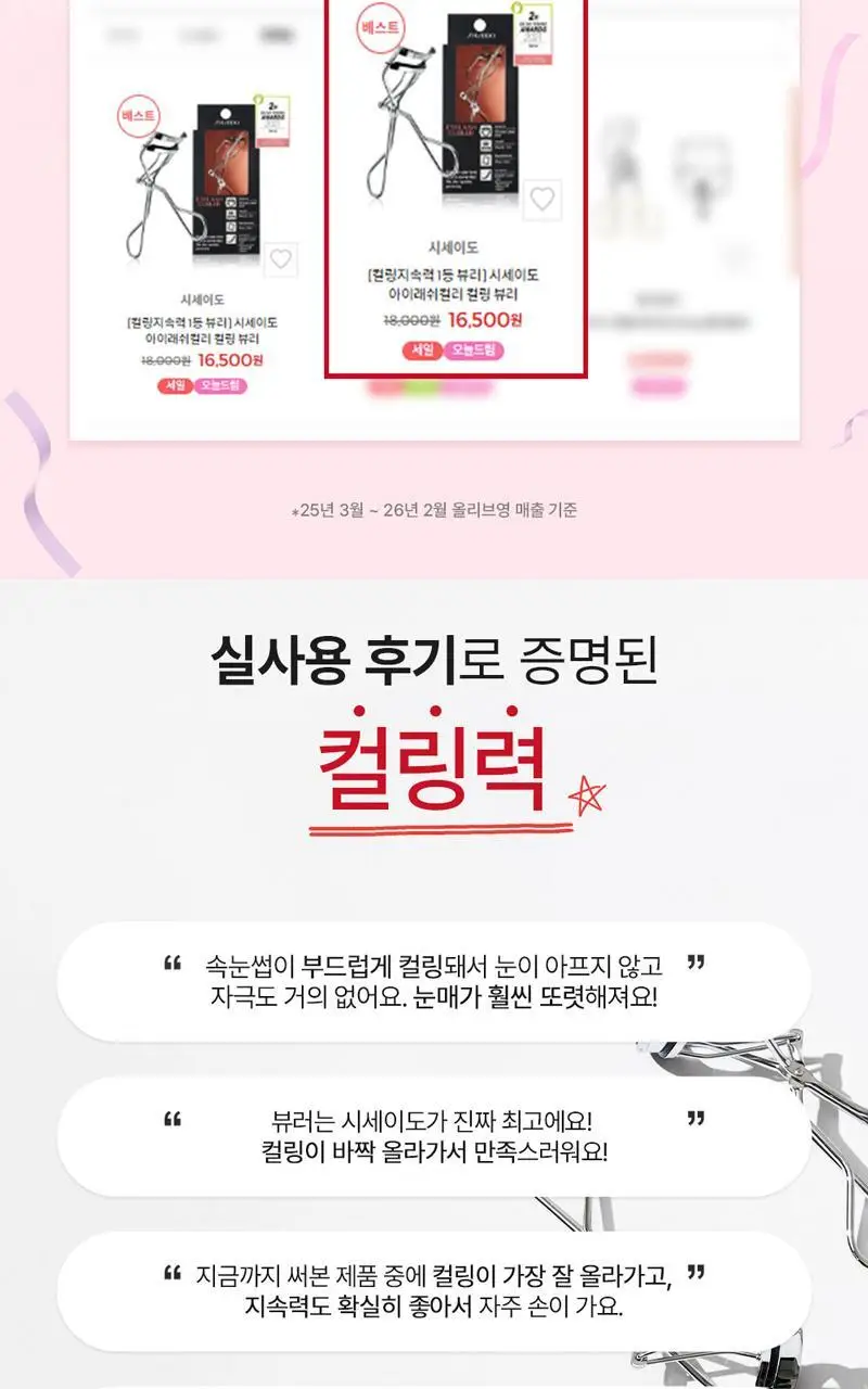 시세이도 아이래쉬컬러 컬링 뷰러 상세페이지 2