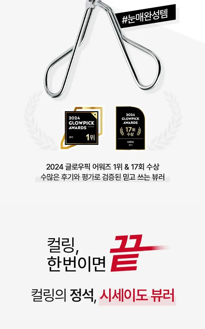 시세이도 아이래쉬컬러 컬링 뷰러 상세페이지 4