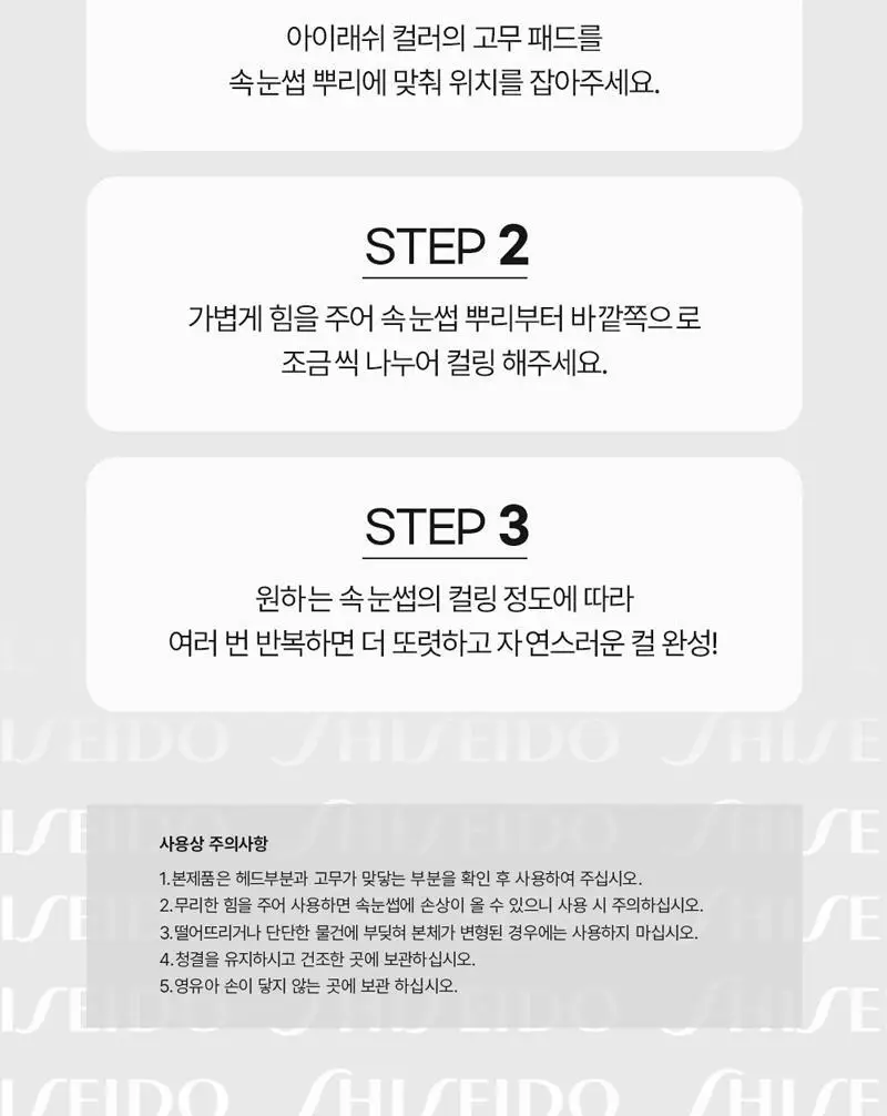 시세이도 아이래쉬컬러 컬링 뷰러 상세페이지 13