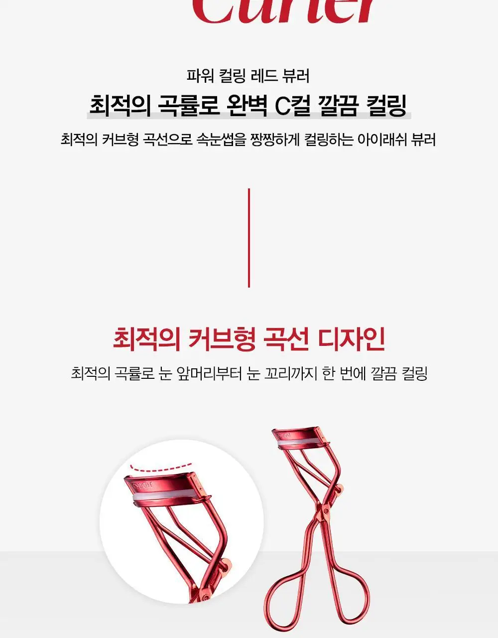 에스쁘아 파워 컬링 레드 뷰러 상세페이지 2
