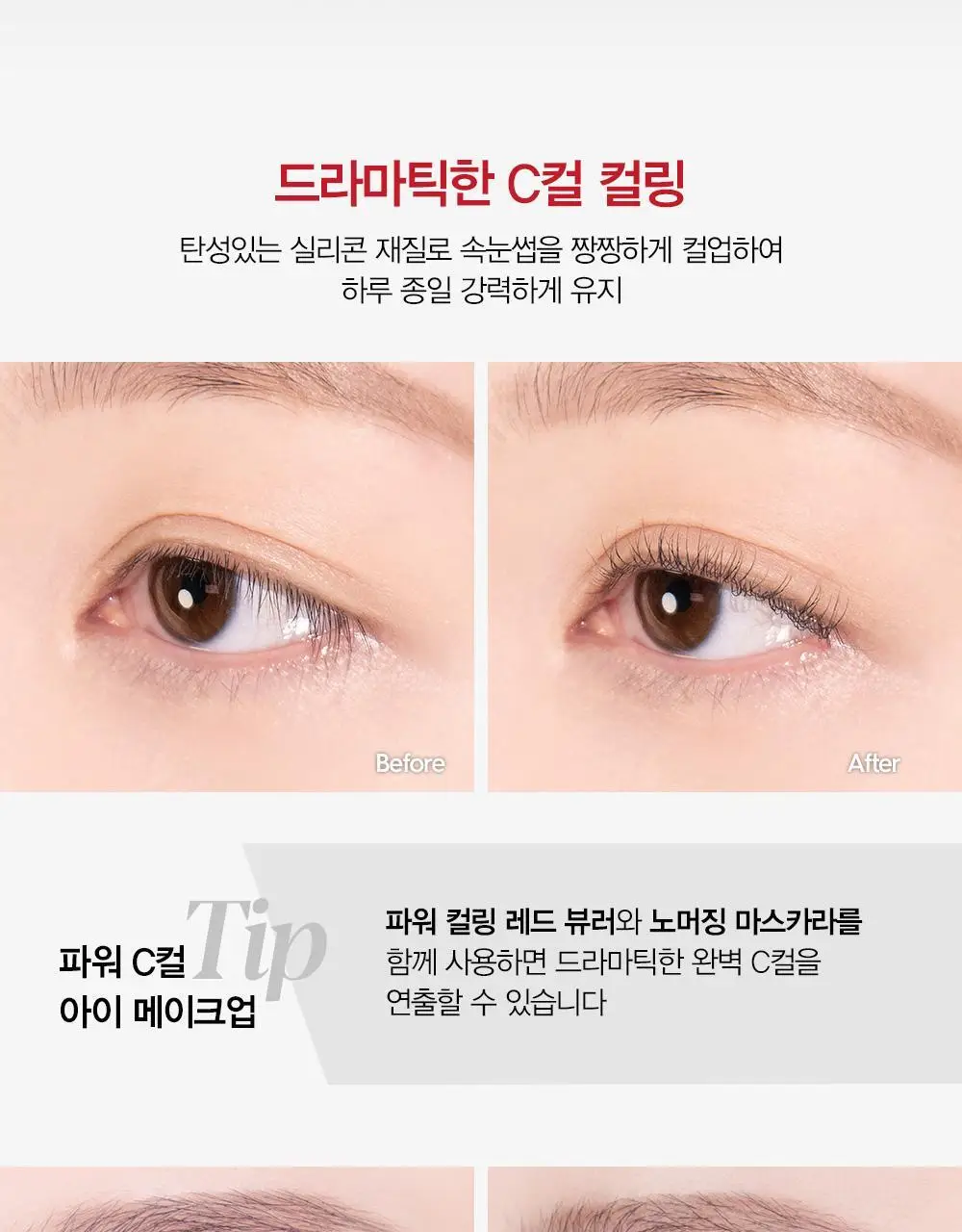 에스쁘아 파워 컬링 레드 뷰러 상세페이지 3
