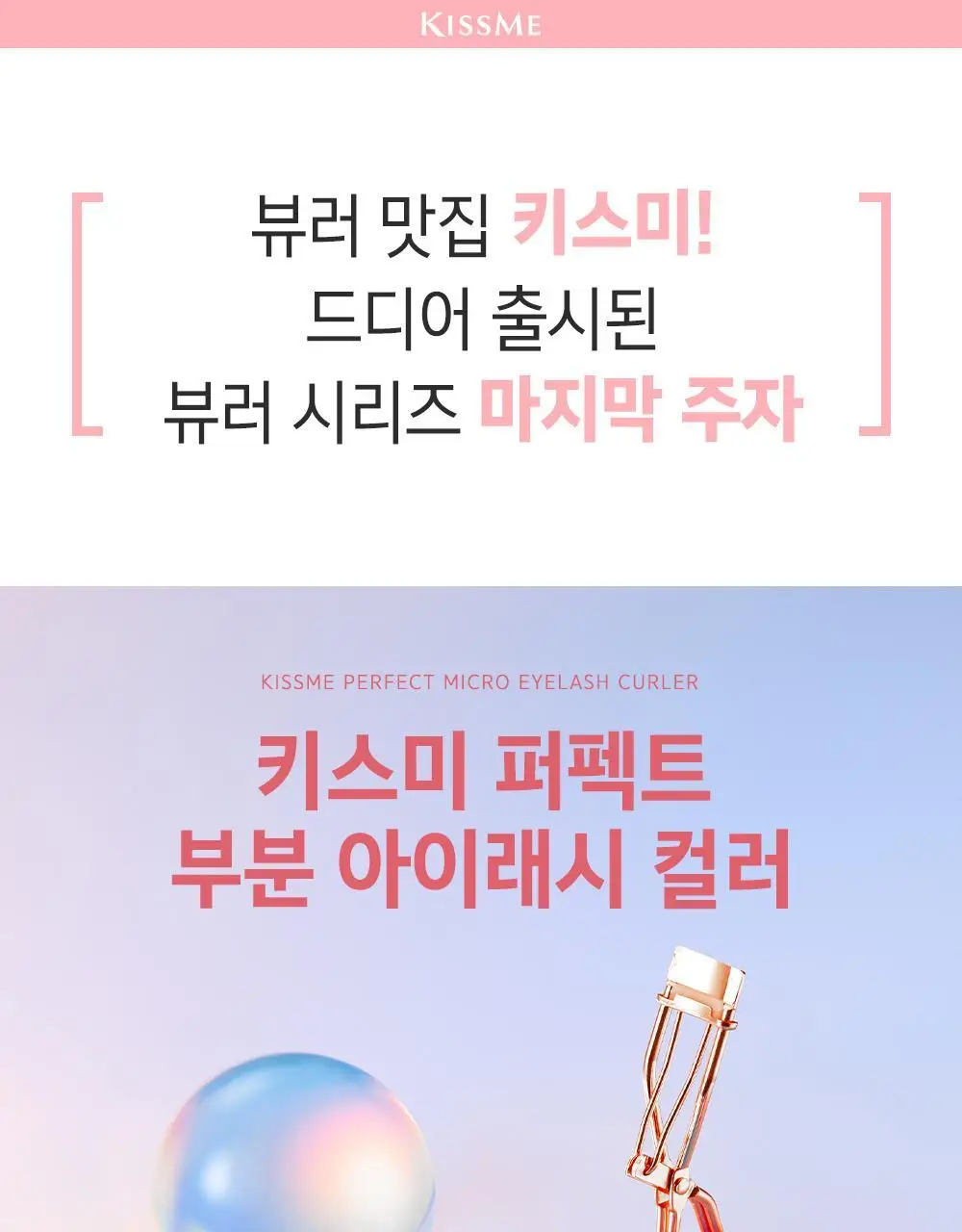 키스미 퍼펙트 아이래시 부분 뷰러 (마이크로 뷰러) 상세페이지 3