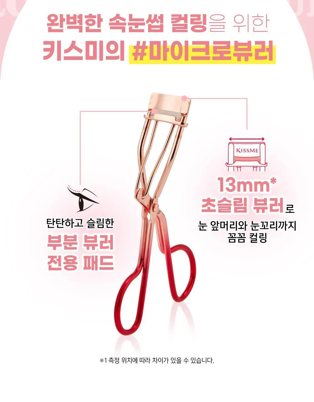 키스미 퍼펙트 아이래시 부분 뷰러 (마이크로 뷰러) 상세페이지 5