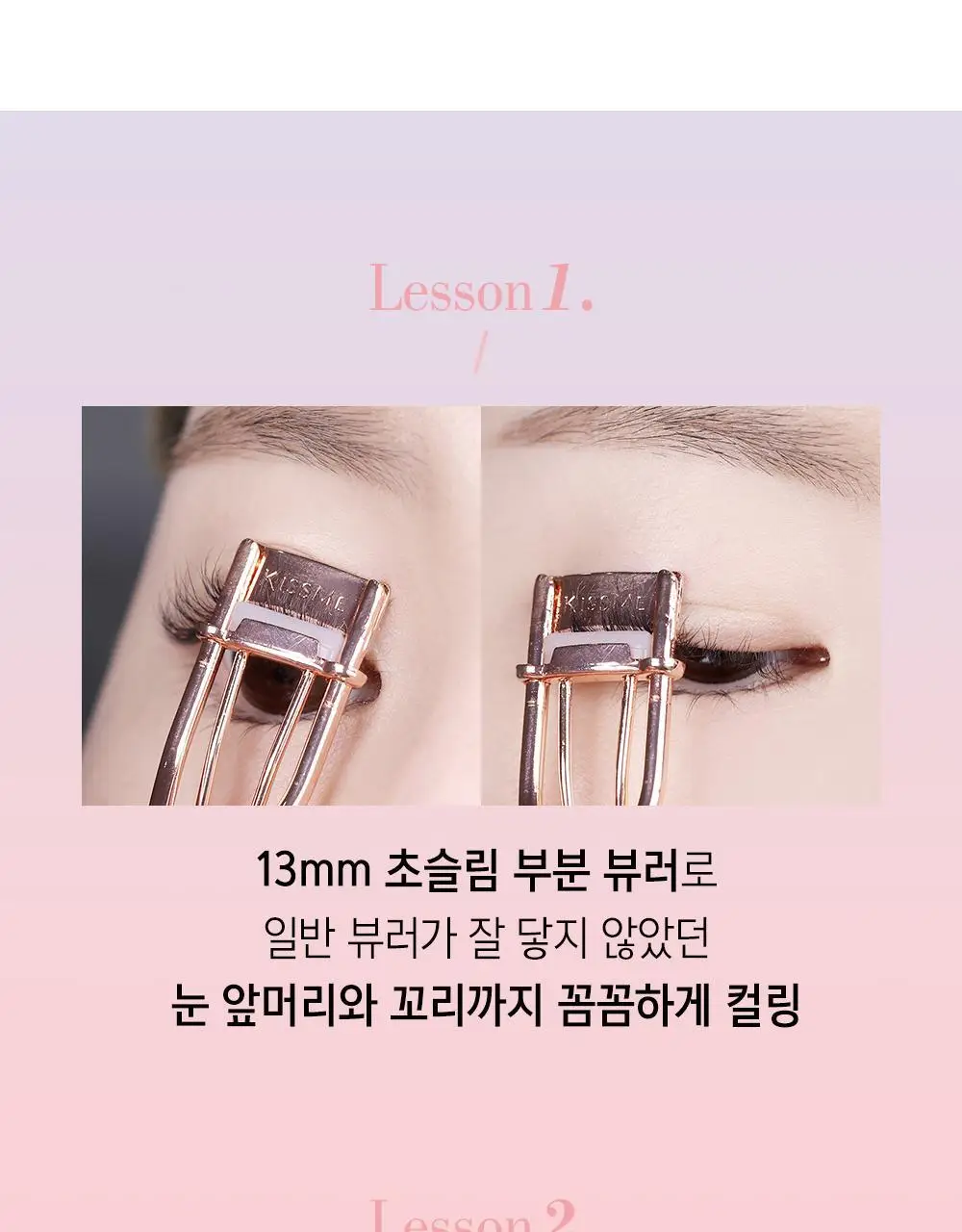 키스미 퍼펙트 아이래시 부분 뷰러 (마이크로 뷰러) 상세페이지 9