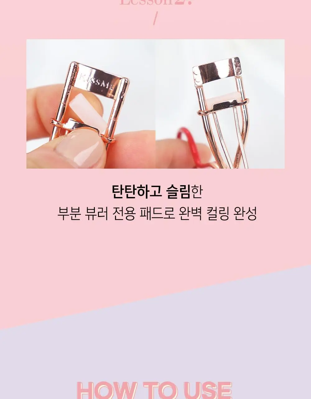 키스미 퍼펙트 아이래시 부분 뷰러 (마이크로 뷰러) 상세페이지 10