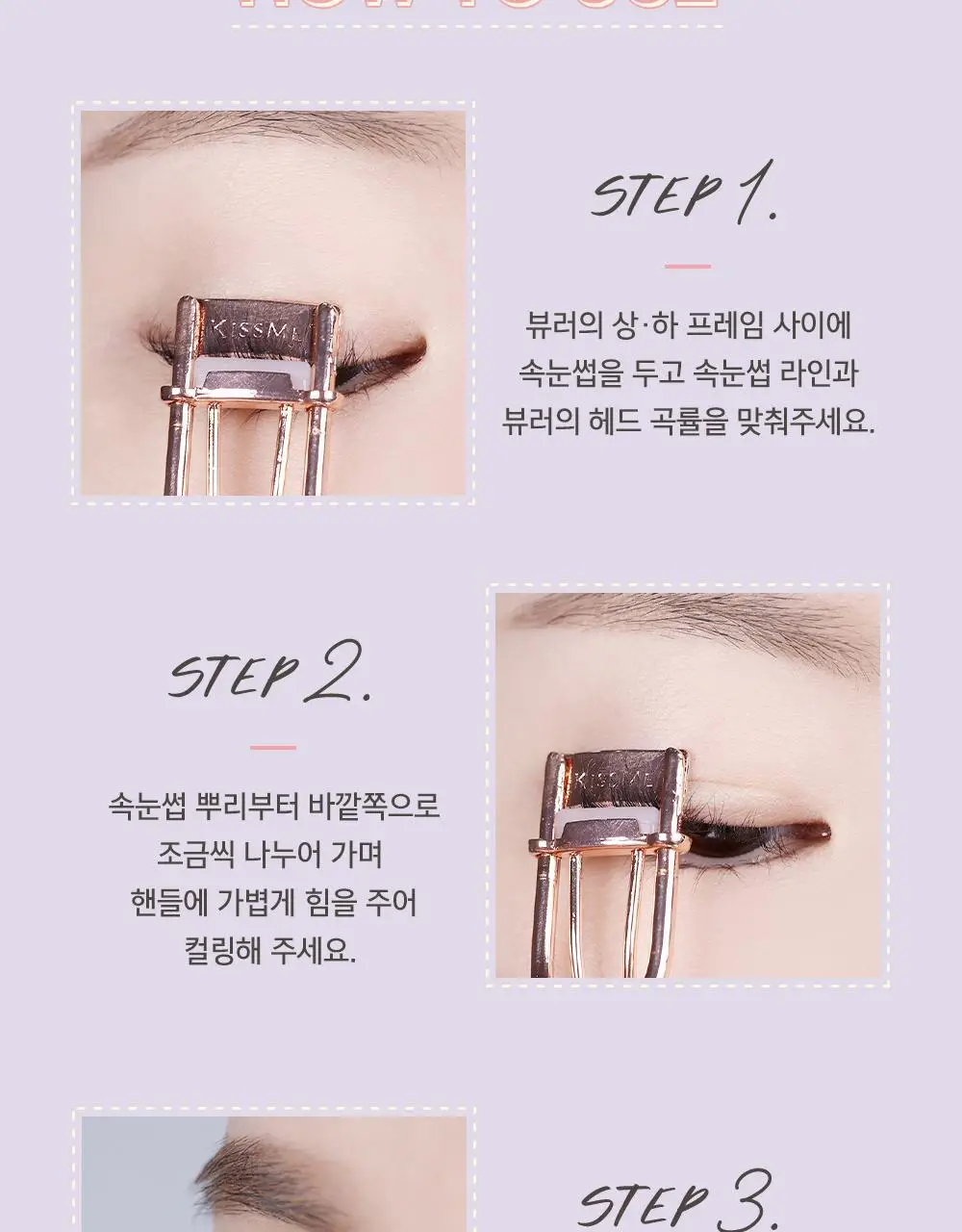 키스미 퍼펙트 아이래시 부분 뷰러 (마이크로 뷰러) 상세페이지 11
