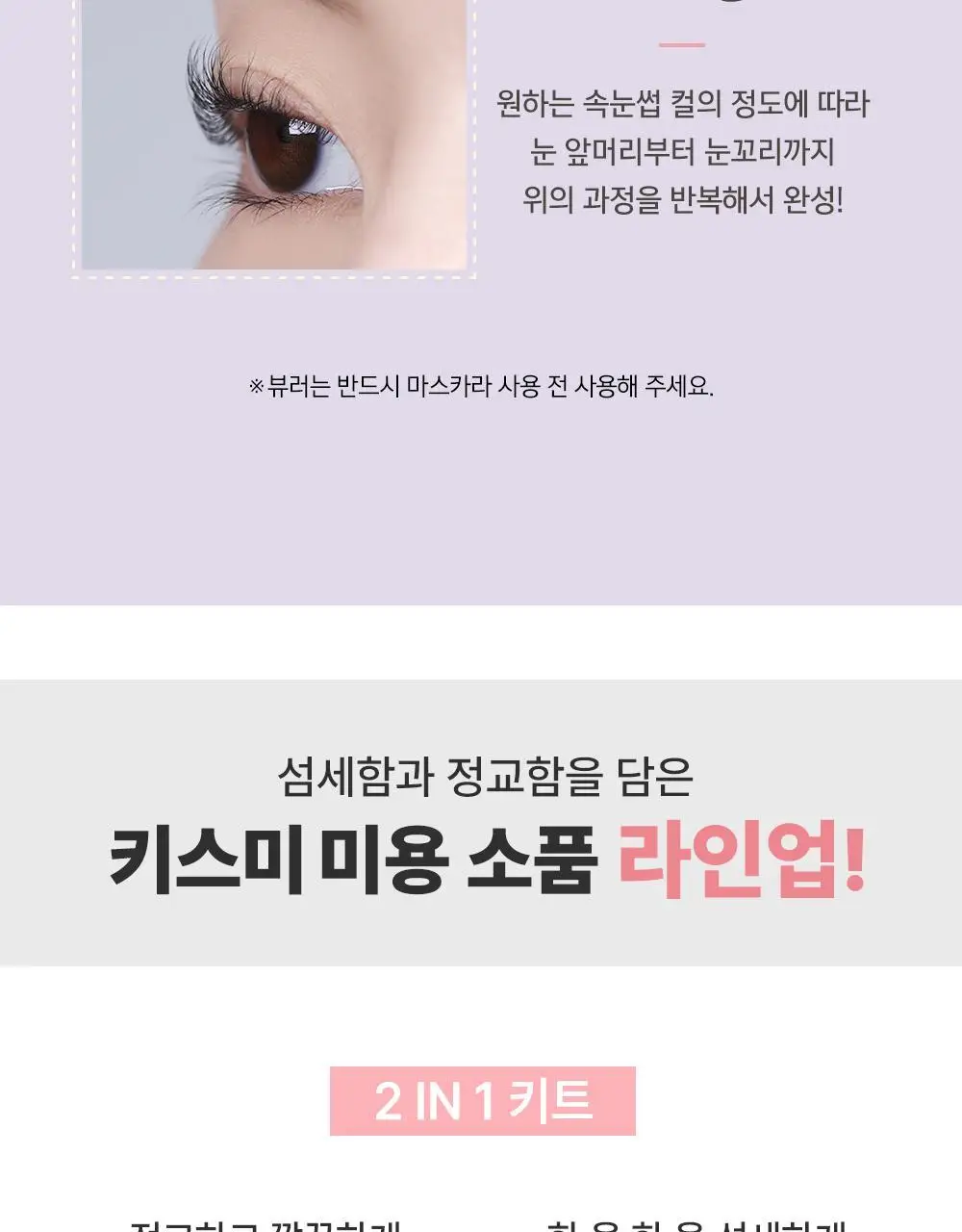 키스미 퍼펙트 아이래시 부분 뷰러 (마이크로 뷰러) 상세페이지 12