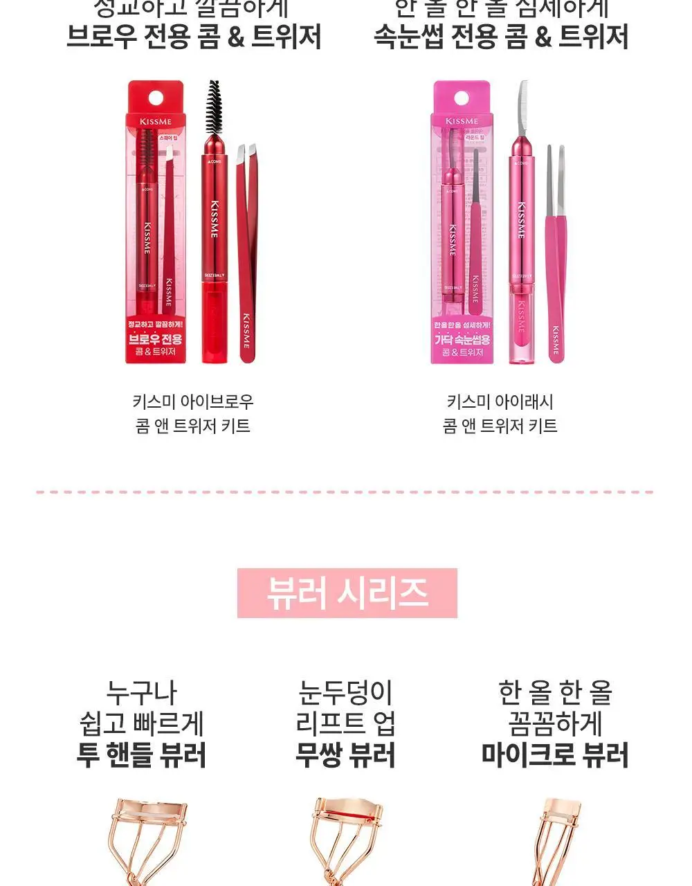 키스미 퍼펙트 아이래시 부분 뷰러 (마이크로 뷰러) 상세페이지 13
