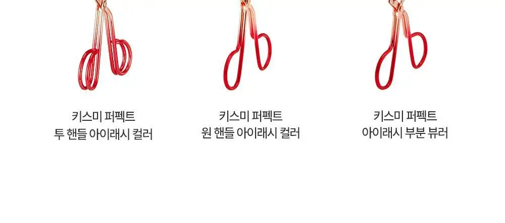 키스미 퍼펙트 아이래시 부분 뷰러 (마이크로 뷰러) 상세페이지 14