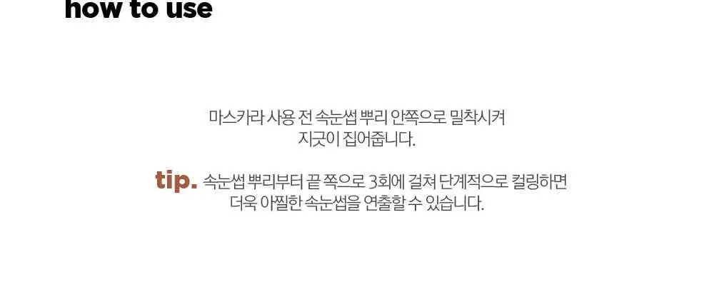 투쿨포스쿨 아이래쉬 컬러 상세페이지 3