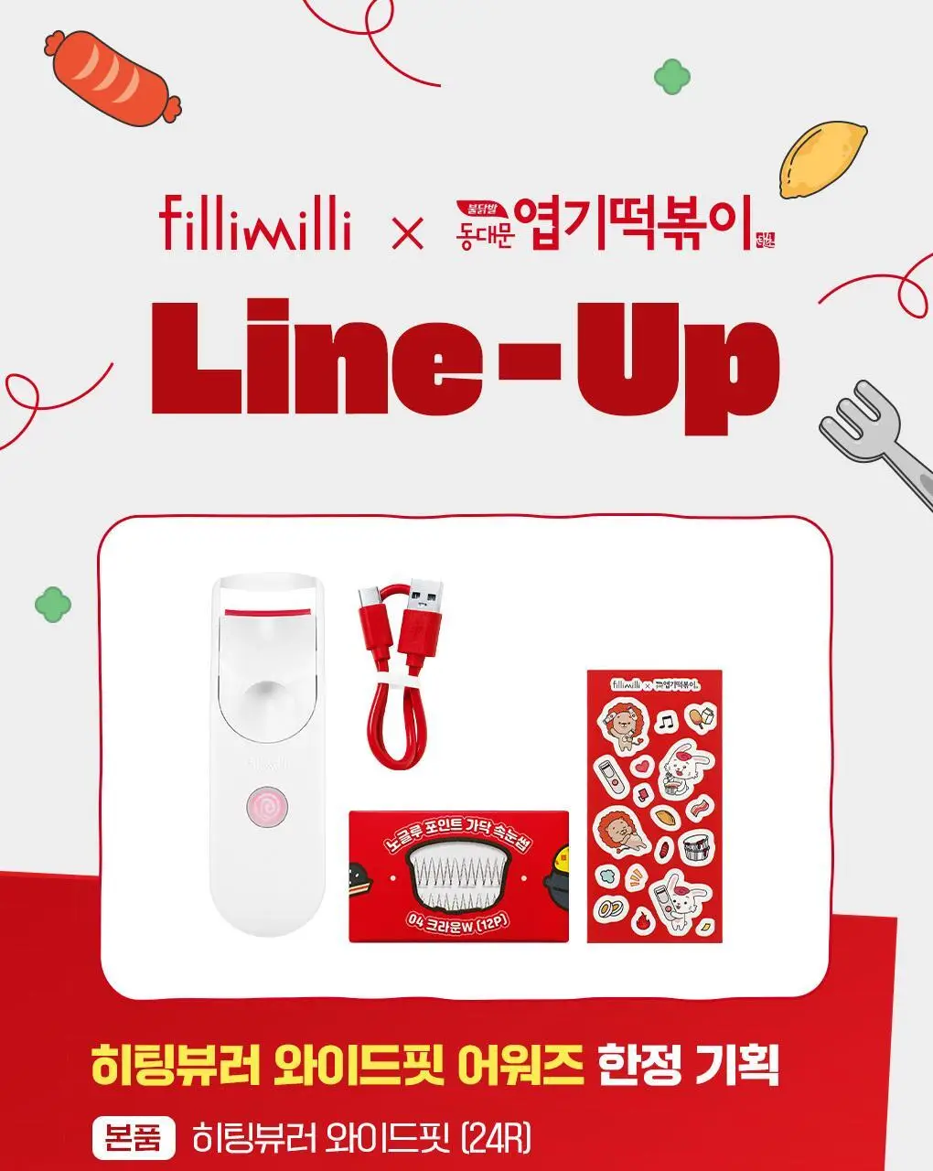 필리밀리x엽기떡볶이 콜라보 기획 2종(히팅뷰러/프로컬렉션) 상세페이지 3