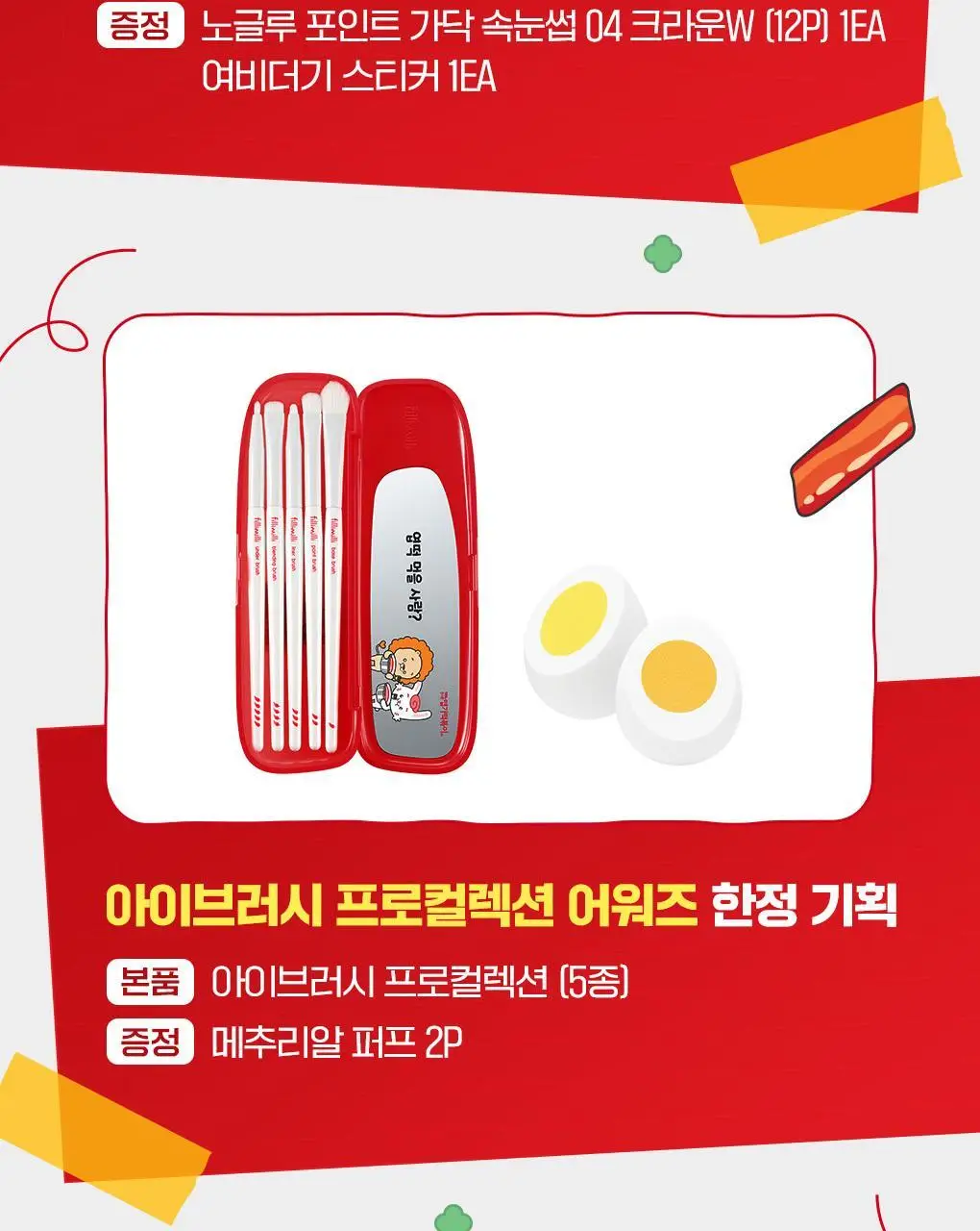 필리밀리x엽기떡볶이 콜라보 기획 2종(히팅뷰러/프로컬렉션) 상세페이지 4