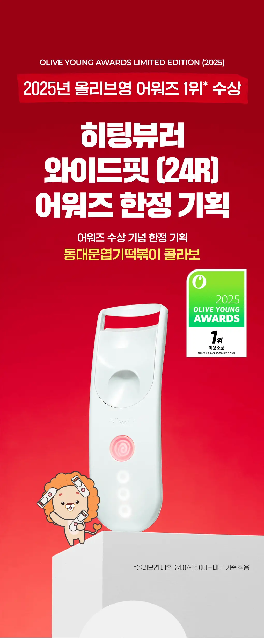 필리밀리x엽기떡볶이 콜라보 기획 2종(히팅뷰러/프로컬렉션) 상세페이지 7