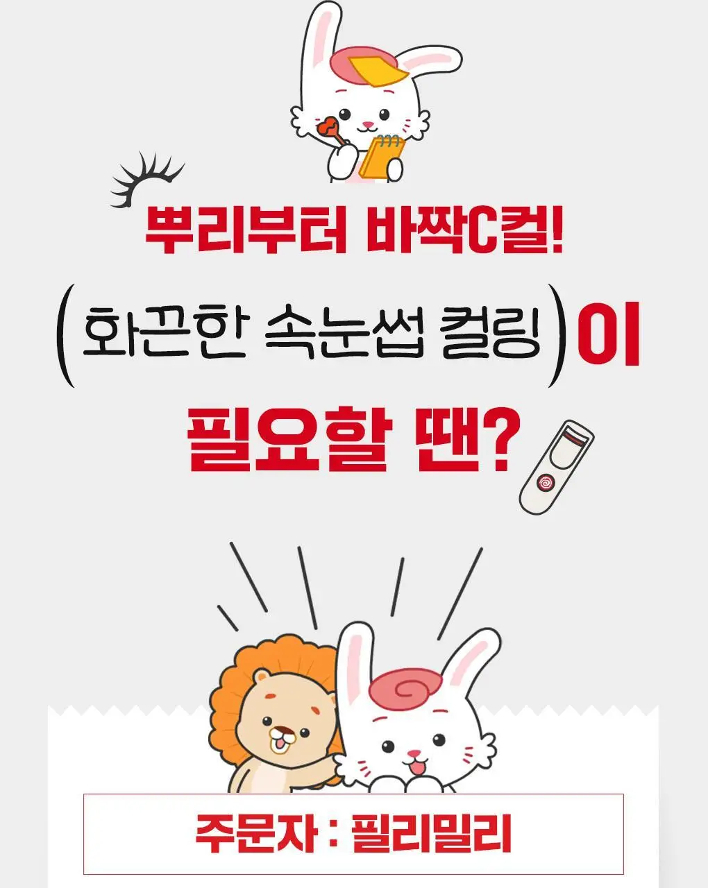 필리밀리x엽기떡볶이 콜라보 기획 2종(히팅뷰러/프로컬렉션) 상세페이지 8