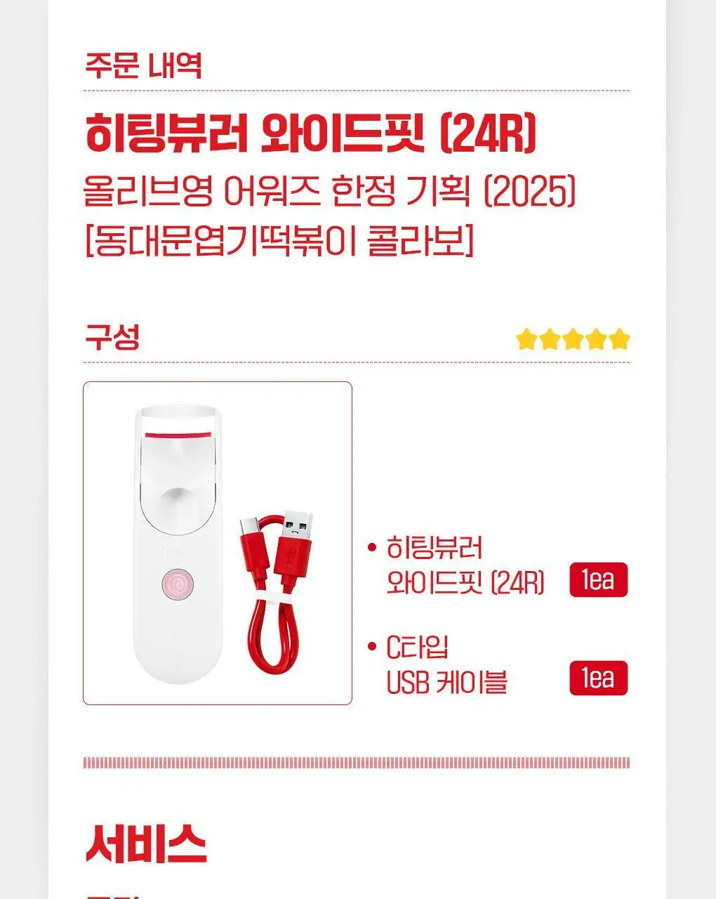 필리밀리x엽기떡볶이 콜라보 기획 2종(히팅뷰러/프로컬렉션) 상세페이지 9