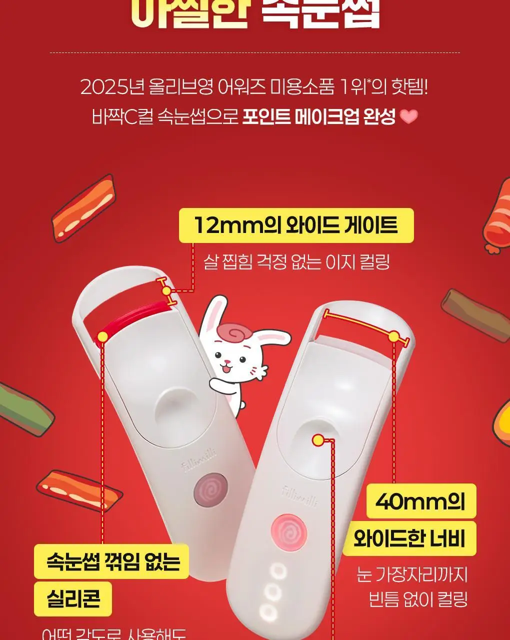 필리밀리x엽기떡볶이 콜라보 기획 2종(히팅뷰러/프로컬렉션) 상세페이지 14