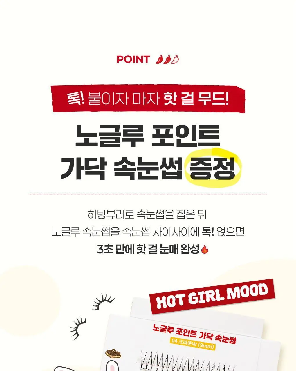 필리밀리x엽기떡볶이 콜라보 기획 2종(히팅뷰러/프로컬렉션) 상세페이지 19