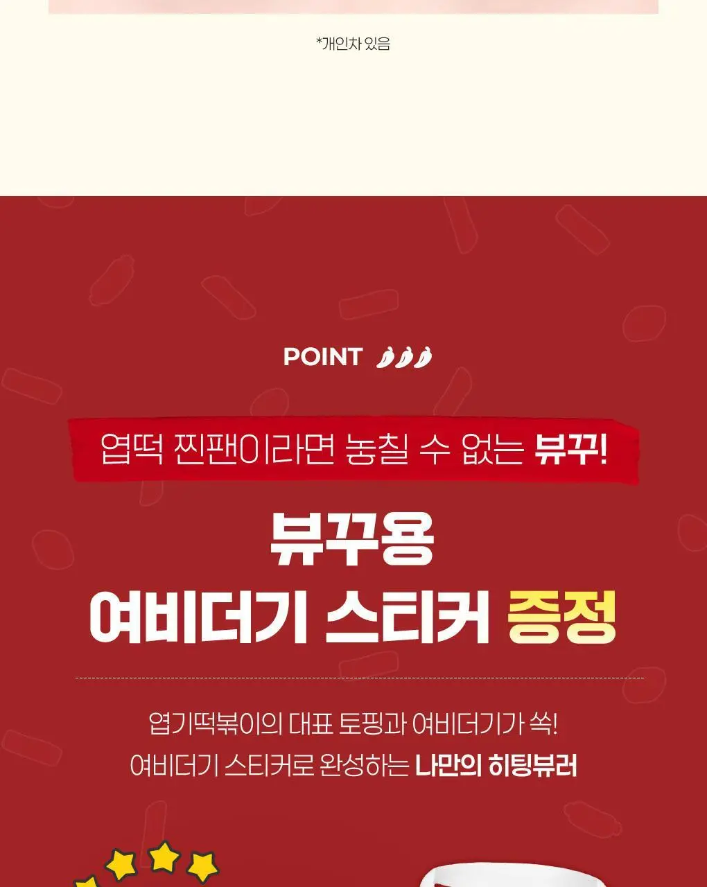 필리밀리x엽기떡볶이 콜라보 기획 2종(히팅뷰러/프로컬렉션) 상세페이지 21