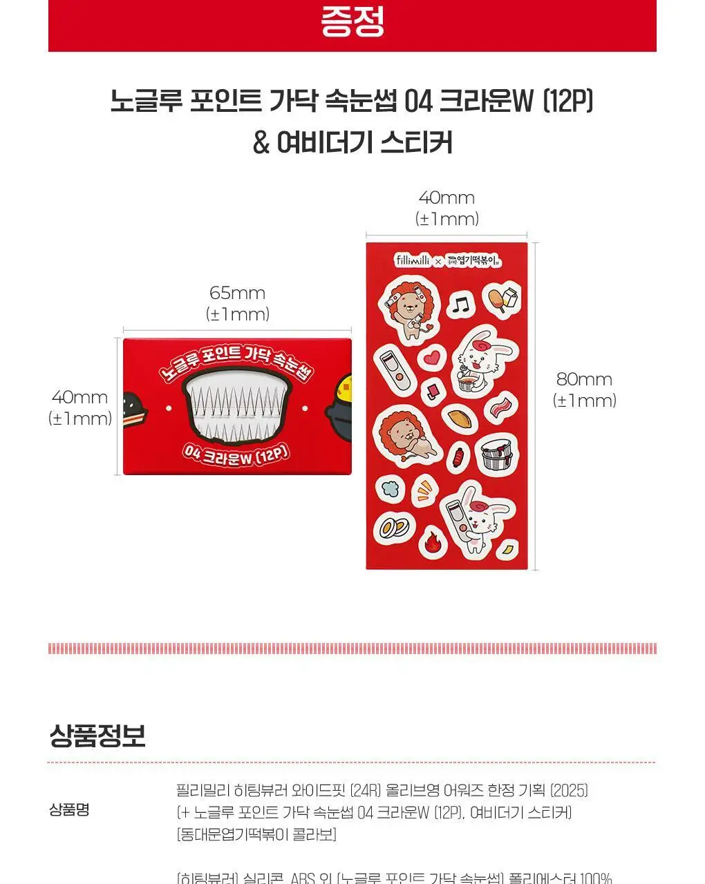 필리밀리x엽기떡볶이 콜라보 기획 2종(히팅뷰러/프로컬렉션) 상세페이지 28