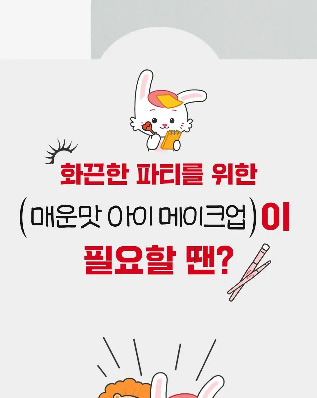 필리밀리x엽기떡볶이 콜라보 기획 2종(히팅뷰러/프로컬렉션) 상세페이지 32