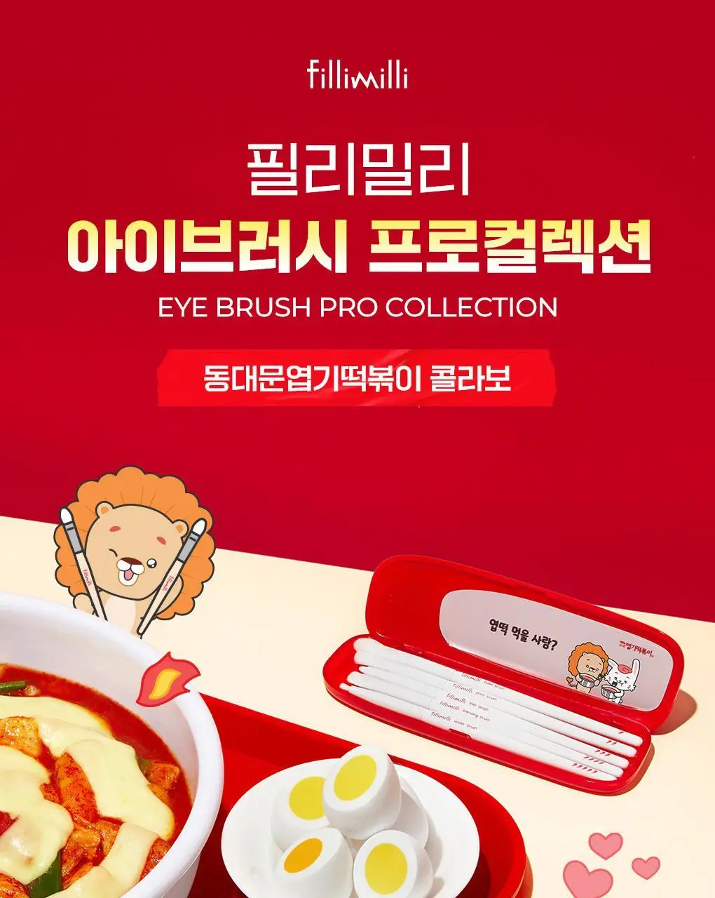필리밀리x엽기떡볶이 콜라보 기획 2종(히팅뷰러/프로컬렉션) 상세페이지 35