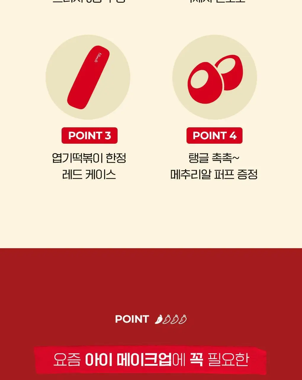 필리밀리x엽기떡볶이 콜라보 기획 2종(히팅뷰러/프로컬렉션) 상세페이지 37