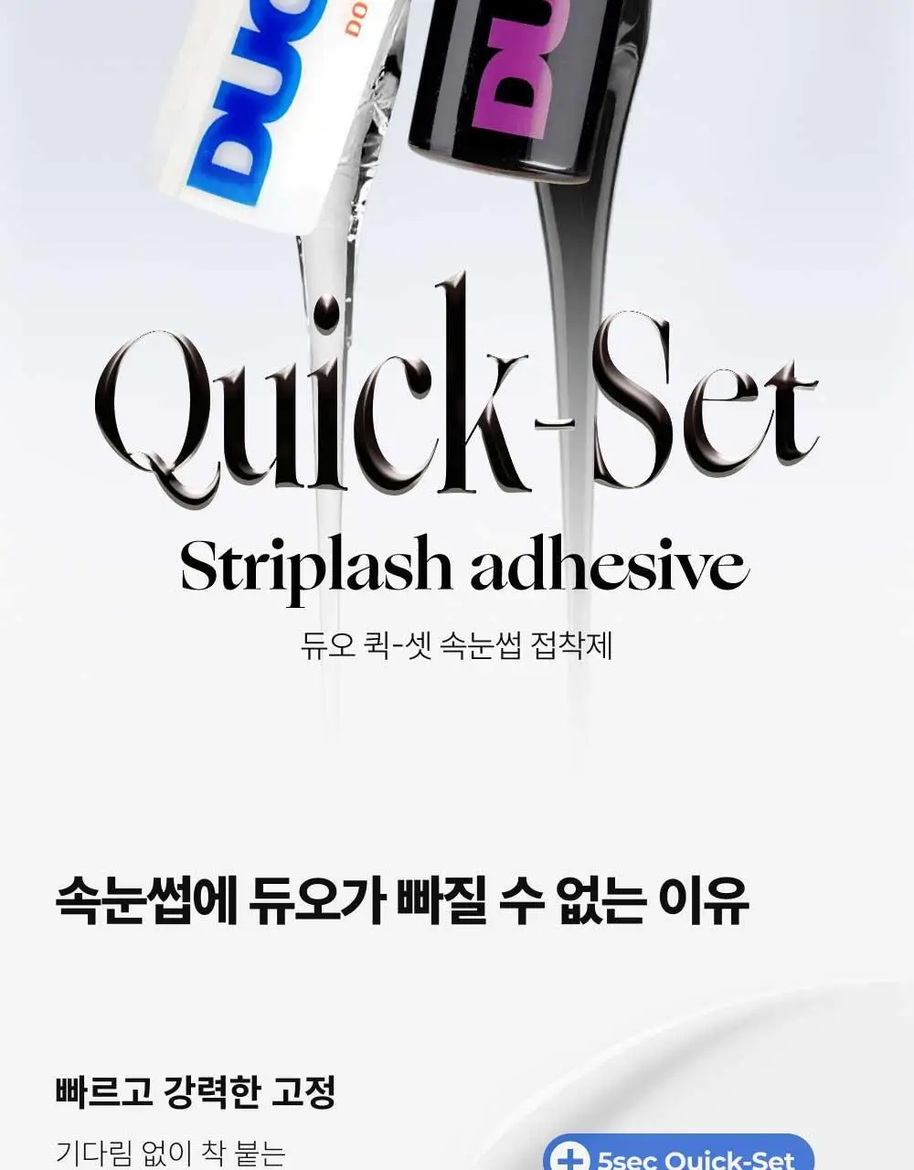듀오 퀵셋 속눈썹 접착제 5g ( 다크, 클리어 ) 팁 타입 택 1 상세페이지 3