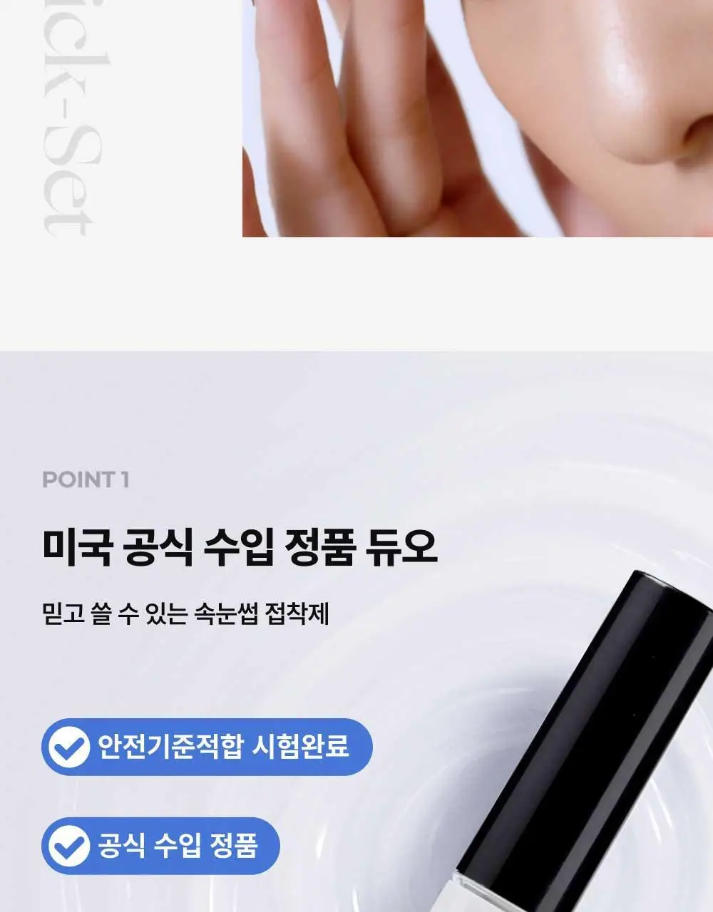 듀오 퀵셋 속눈썹 접착제 5g ( 다크, 클리어 ) 팁 타입 택 1 상세페이지 8