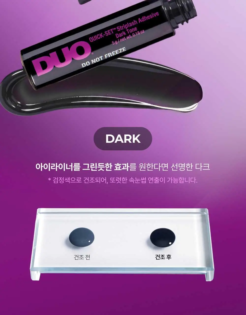 듀오 퀵셋 속눈썹 접착제 5g ( 다크, 클리어 ) 팁 타입 택 1 상세페이지 15