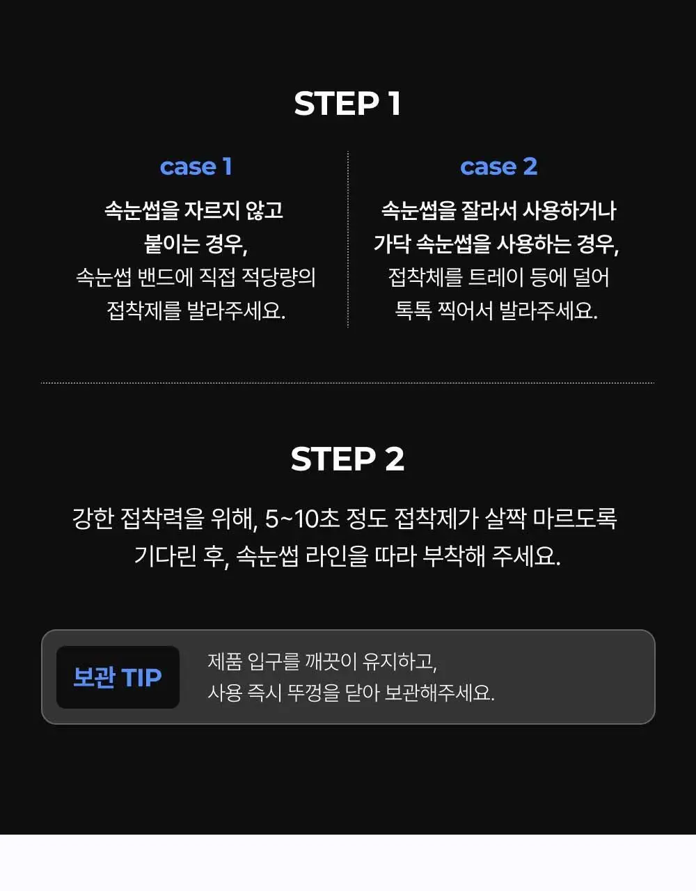 듀오 퀵셋 속눈썹 접착제 5g ( 다크, 클리어 ) 팁 타입 택 1 상세페이지 18
