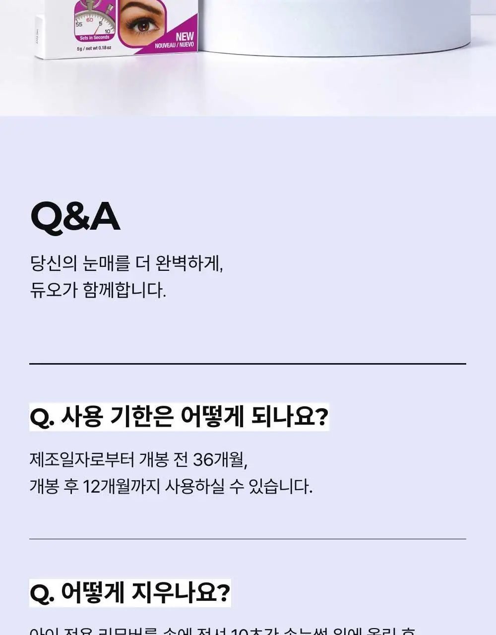 듀오 퀵셋 속눈썹 접착제 5g ( 다크, 클리어 ) 팁 타입 택 1 상세페이지 20