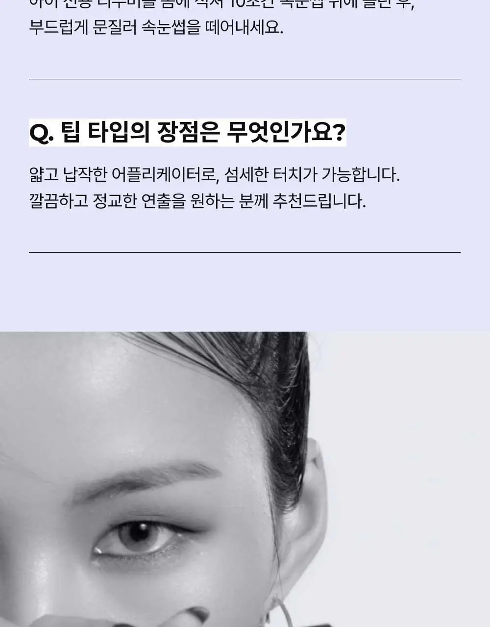 듀오 퀵셋 속눈썹 접착제 5g ( 다크, 클리어 ) 팁 타입 택 1 상세페이지 21