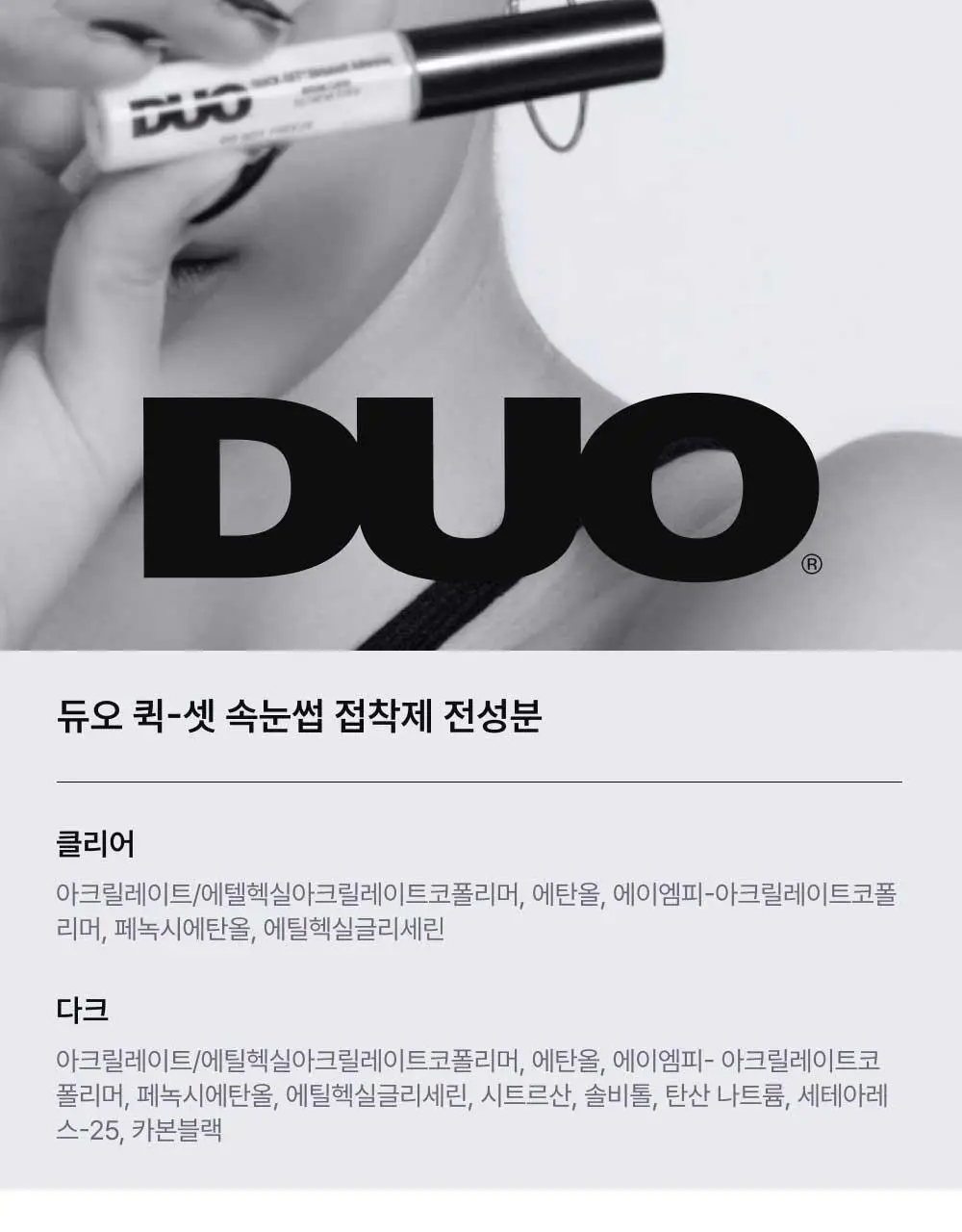 듀오 퀵셋 속눈썹 접착제 5g ( 다크, 클리어 ) 팁 타입 택 1 상세페이지 22